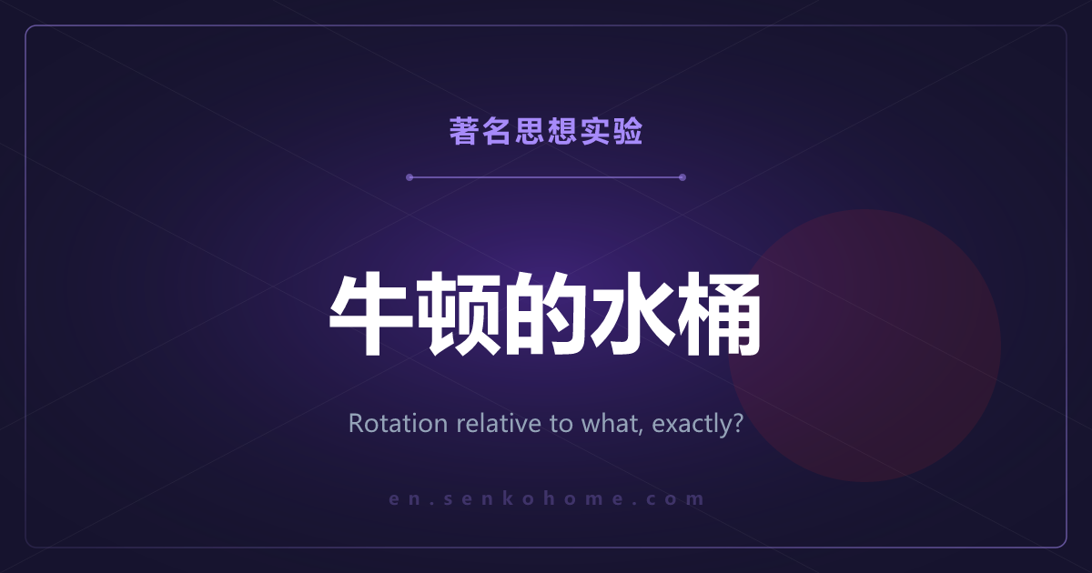 牛顿的水桶——旋转究竟是相对于什么在转
