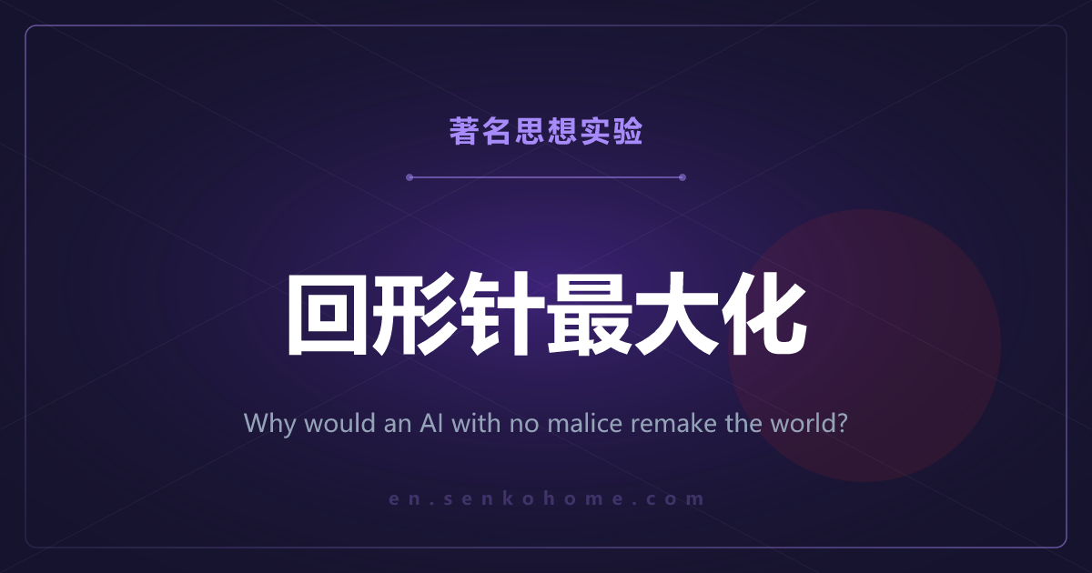 回形针最大化——没有恶意的AI为何会改造世界