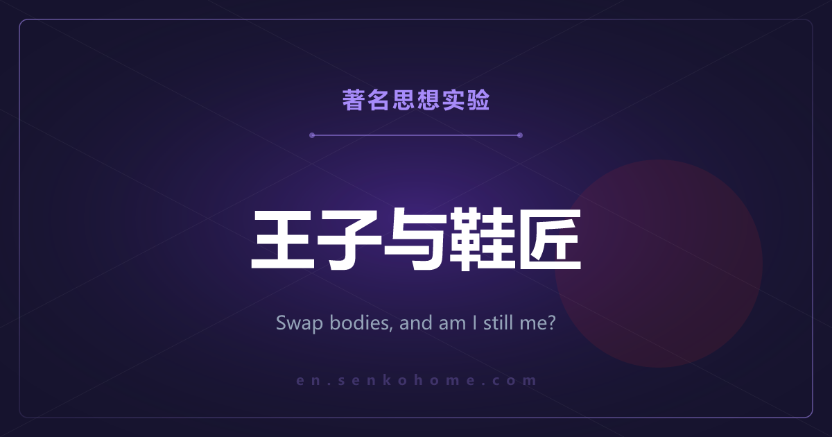 王子与鞋匠——身体换了，我还是我吗