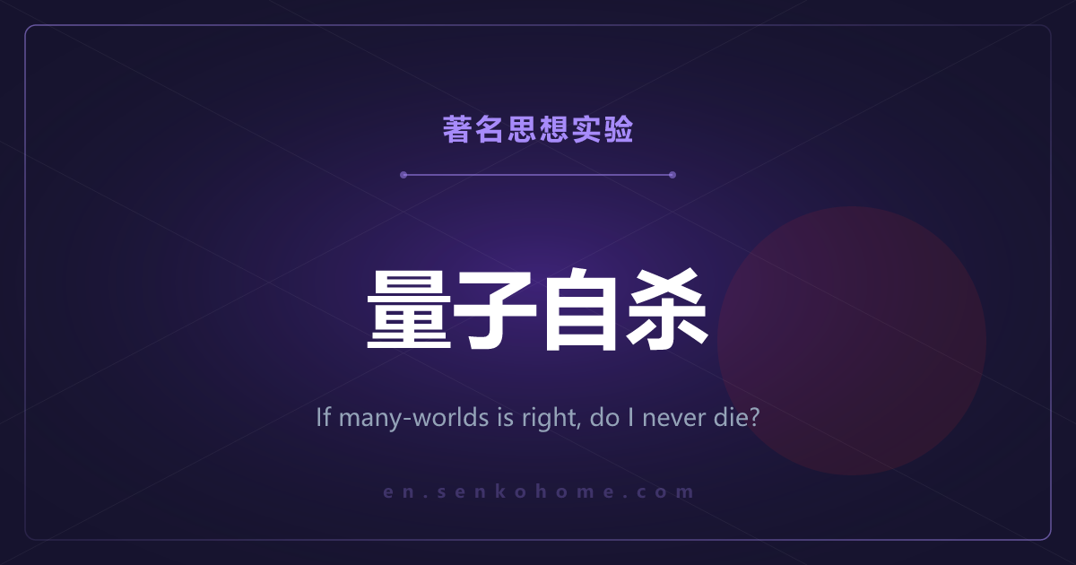 量子自杀——若多世界诠释为真，我就不会死吗
