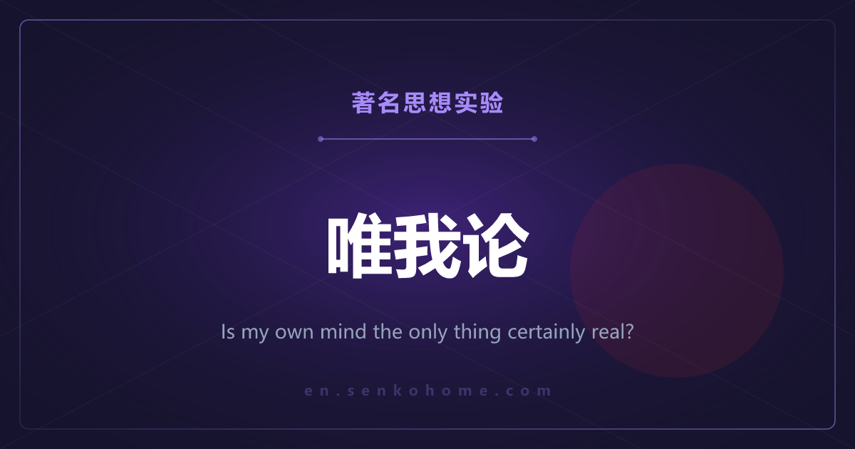 唯我论——能确定存在的，只有我的心吗