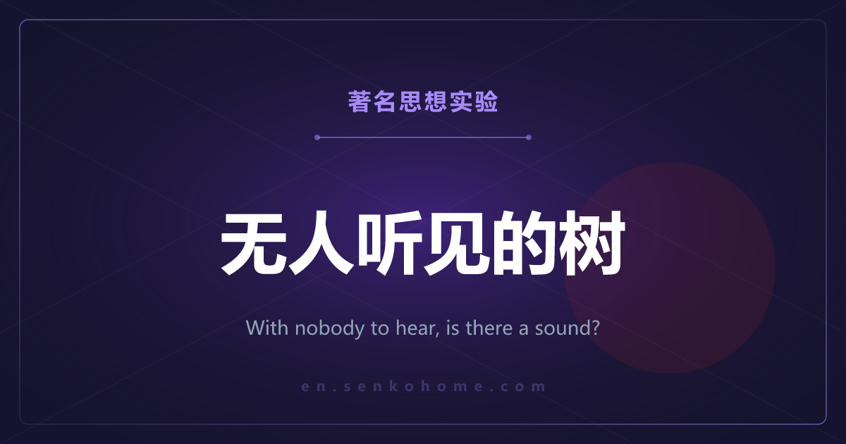 无人听见的林中之树——没有人听，声音就没响吗
