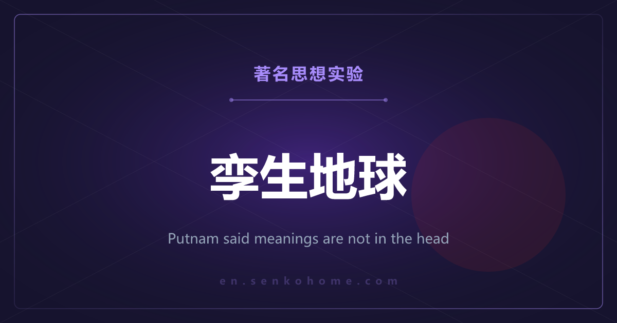 孪生地球——普特南说“意义不在头脑里”