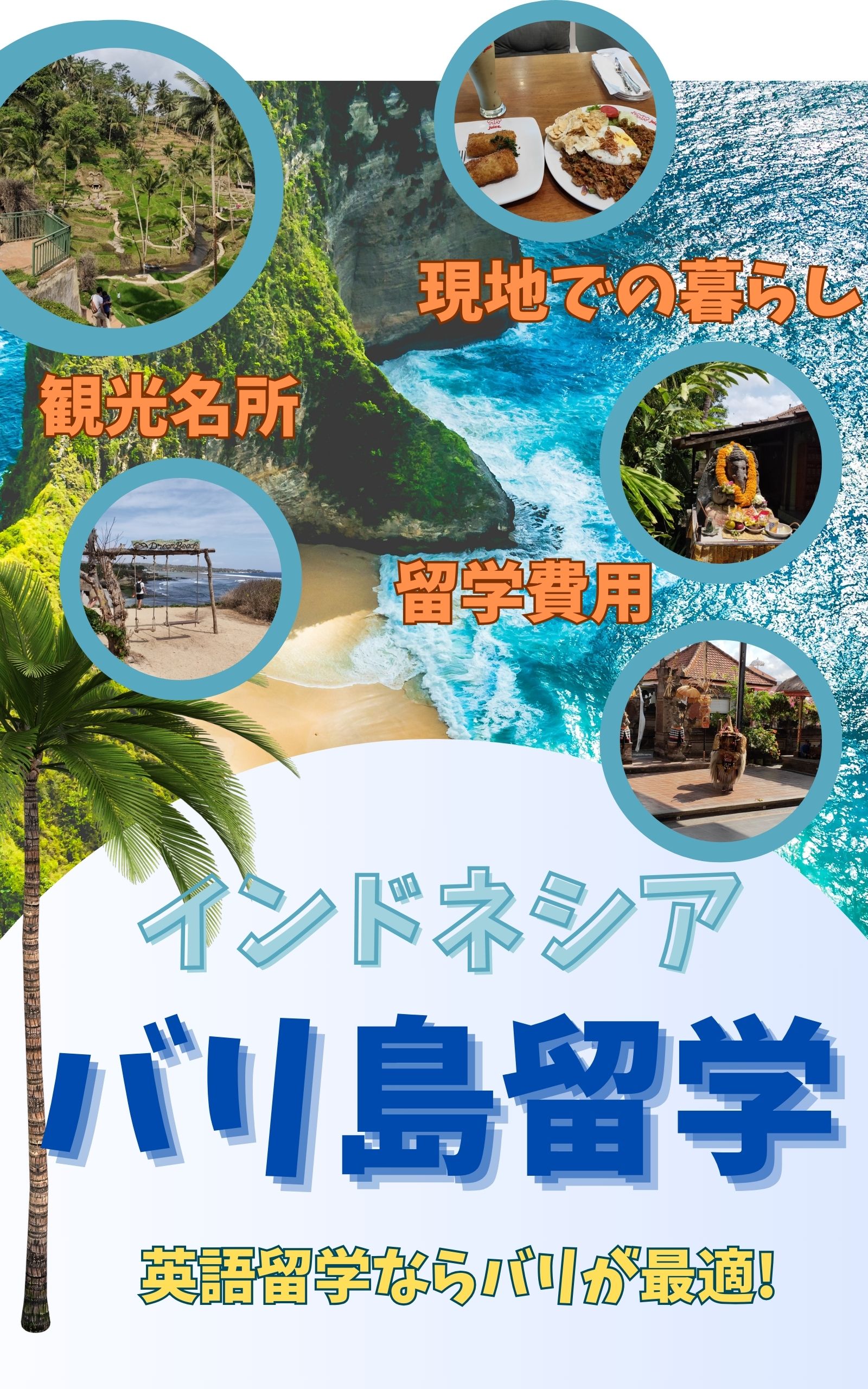 印尼巴厘岛留学记——沉浸式学英语的好去处