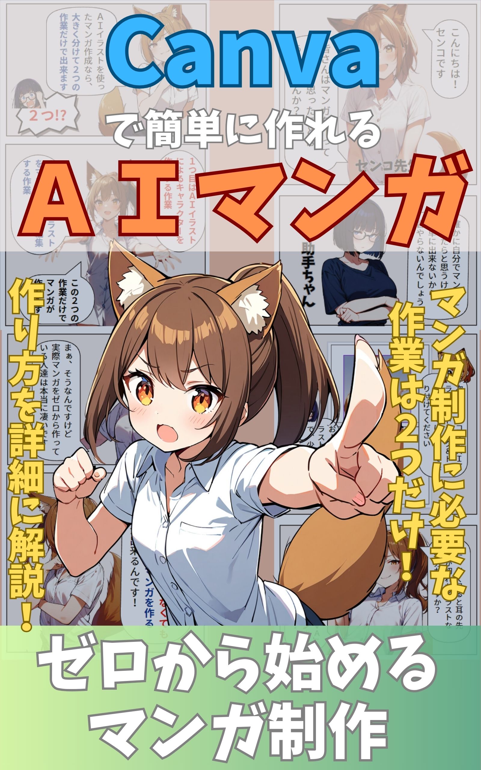 用 Canva 和 AI 轻松创作漫画
