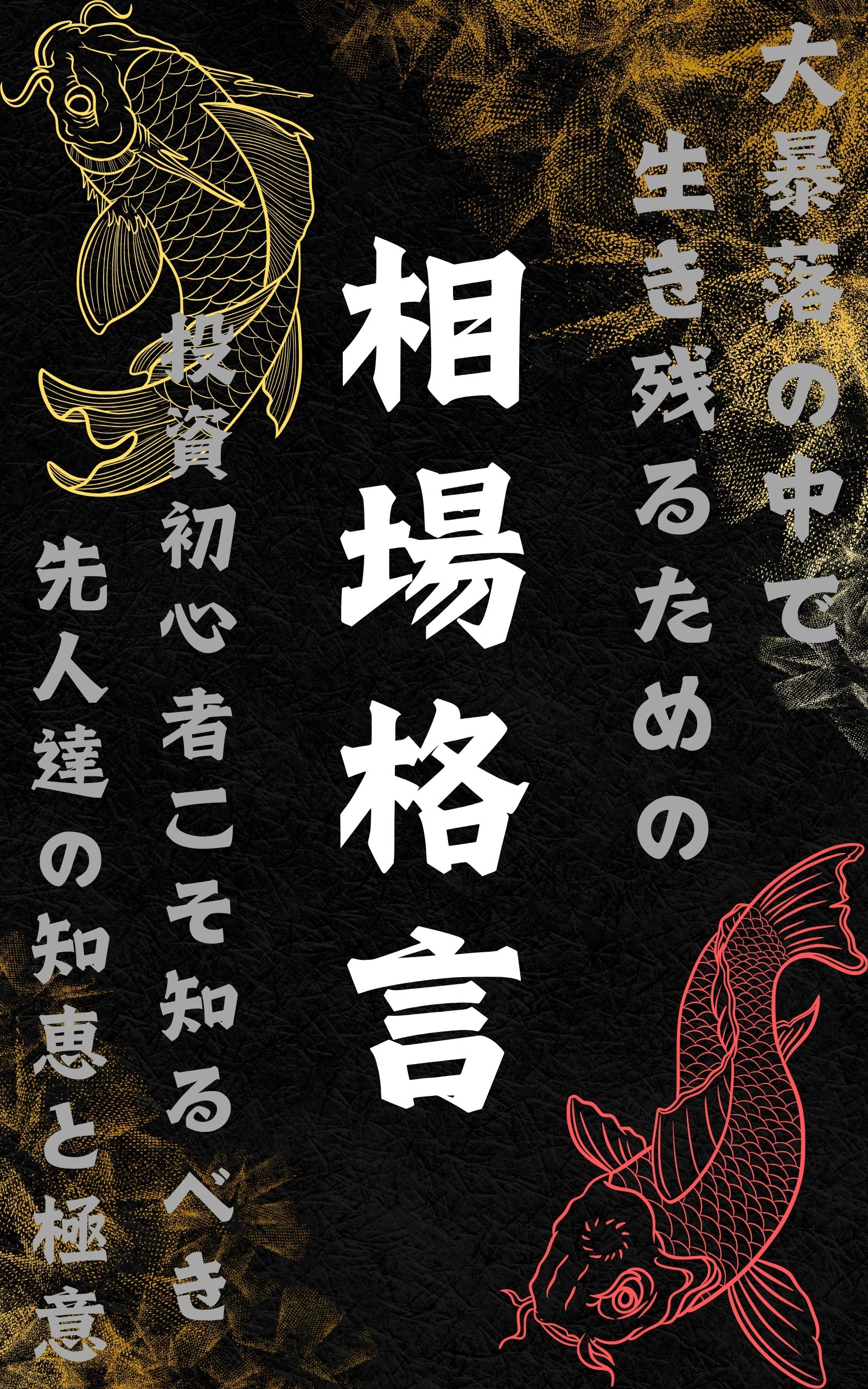 助你渡过股市暴跌的股市格言集